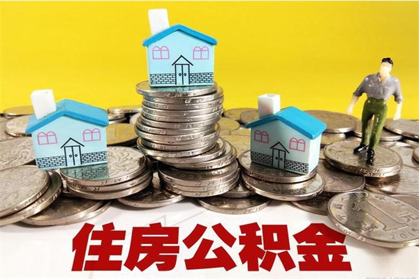 营口离职公积金多久可以取钱（离职住房公积金多久可以取）