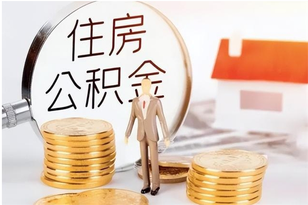 营口提公积金（提公积金流程）