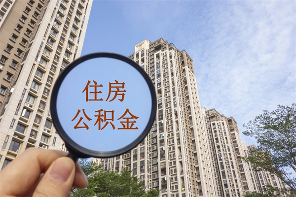 营口怎么取住房住房公积金（取住房公积金方法）