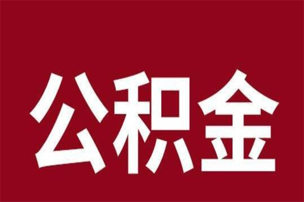 营口怎样取个人公积金（怎么提取市公积金）