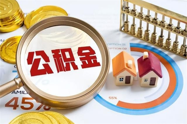 营口公积金符合什么条件可以取出来（住房公积金什么条件可以取）