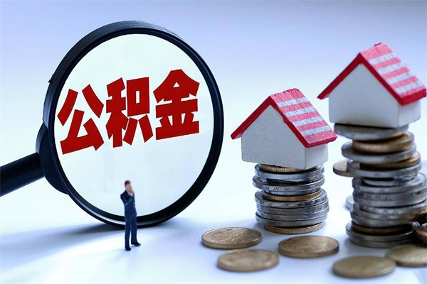 营口离职后可以提住房公积金吗（离职以后可以提取住房公积金吗）