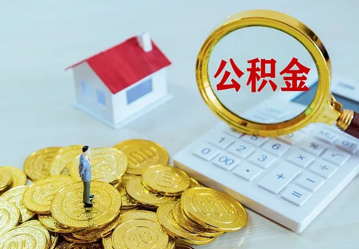 营口离职后的住房公积金怎么取出来（离职后住房公积金怎么全部取出来）