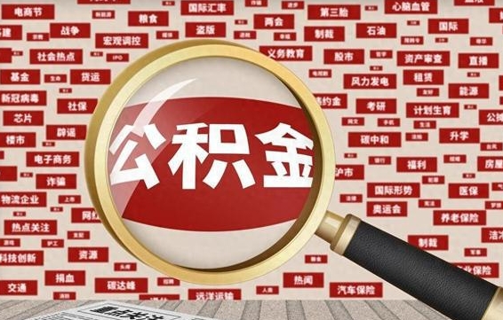 营口被辞退住房公积金如何领取（被辞退后公积金怎么全额提取）