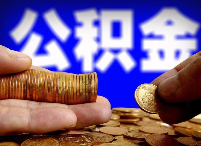 营口代提公积金（代提住房公积金犯法不）